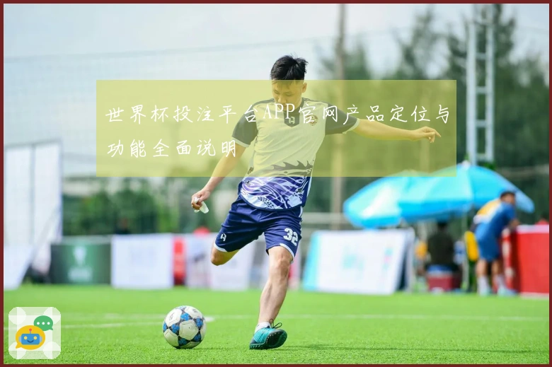 世界杯投注平台APP官网产品定位与功能全面说明