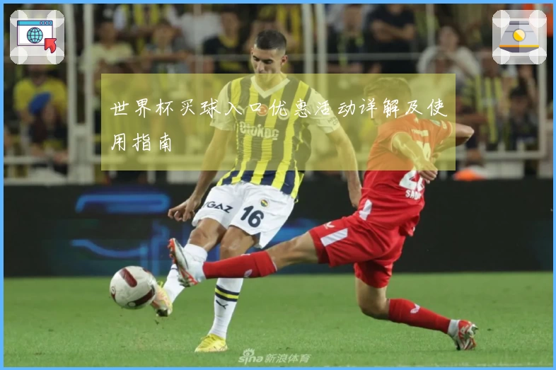 世界杯买球入口优惠活动详解及使用指南