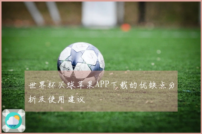世界杯买球苹果APP下载的优缺点分析及使用建议