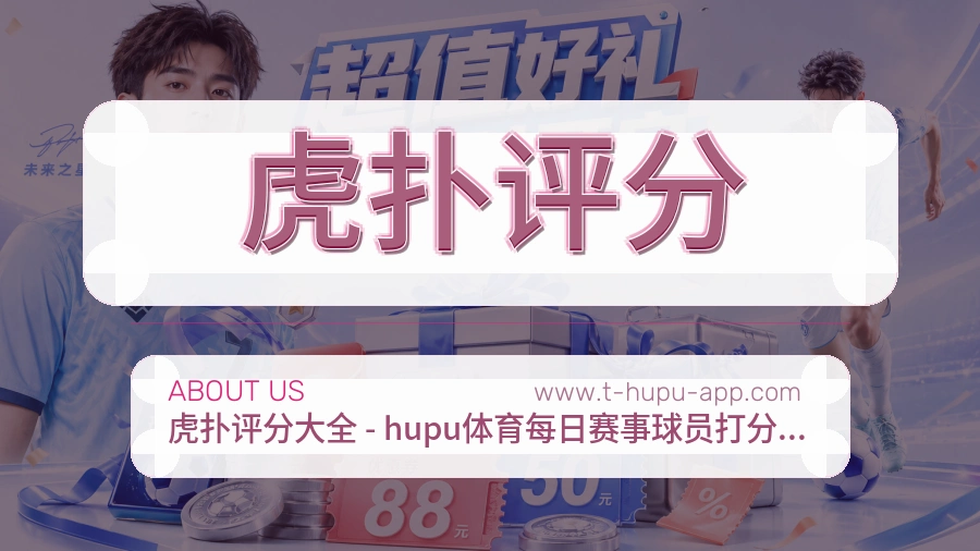 <strong>虎扑评分</strong>服务初心介绍